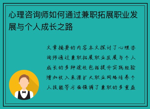 心理咨询师如何通过兼职拓展职业发展与个人成长之路