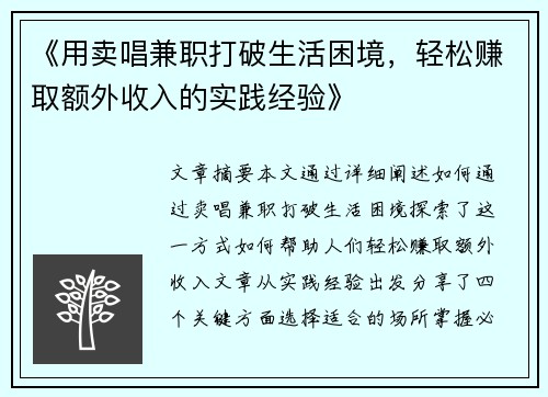 《用卖唱兼职打破生活困境，轻松赚取额外收入的实践经验》