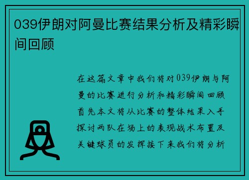 039伊朗对阿曼比赛结果分析及精彩瞬间回顾