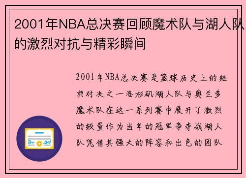 2001年NBA总决赛回顾魔术队与湖人队的激烈对抗与精彩瞬间