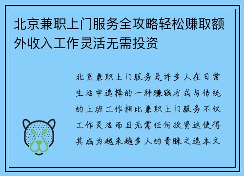 北京兼职上门服务全攻略轻松赚取额外收入工作灵活无需投资