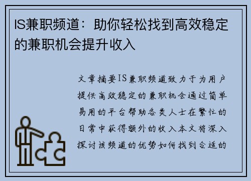 IS兼职频道：助你轻松找到高效稳定的兼职机会提升收入
