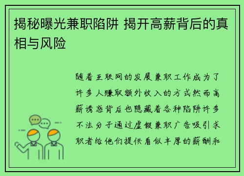 揭秘曝光兼职陷阱 揭开高薪背后的真相与风险