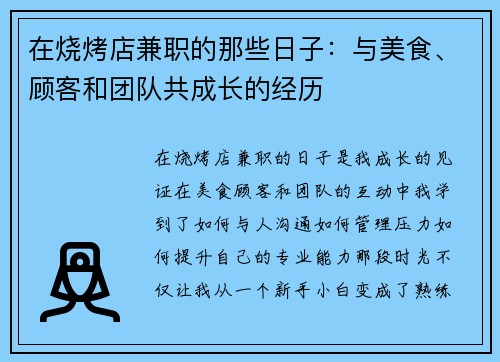 在烧烤店兼职的那些日子：与美食、顾客和团队共成长的经历