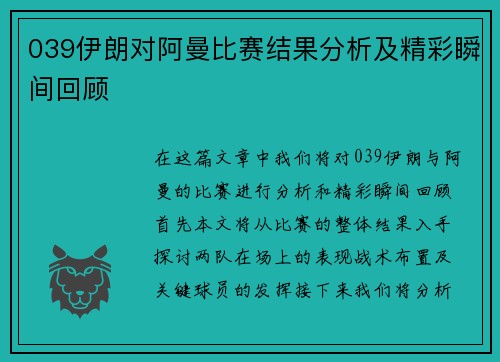 039伊朗对阿曼比赛结果分析及精彩瞬间回顾
