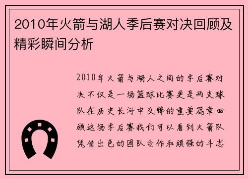 2010年火箭与湖人季后赛对决回顾及精彩瞬间分析