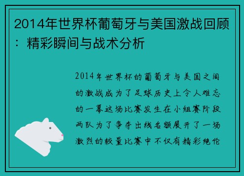 2014年世界杯葡萄牙与美国激战回顾：精彩瞬间与战术分析
