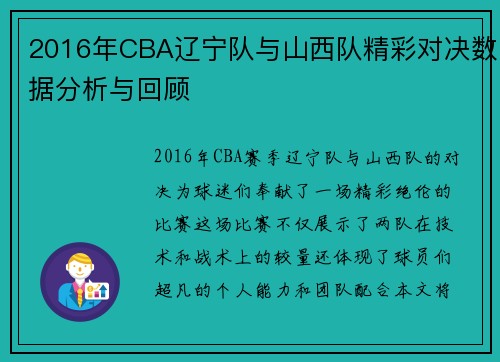 2016年CBA辽宁队与山西队精彩对决数据分析与回顾