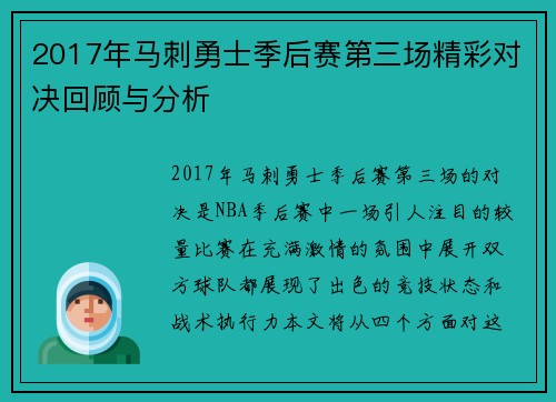 2017年马刺勇士季后赛第三场精彩对决回顾与分析