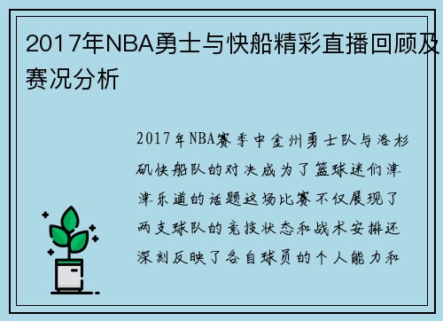 2017年NBA勇士与快船精彩直播回顾及赛况分析