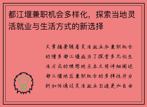 都江堰兼职机会多样化，探索当地灵活就业与生活方式的新选择