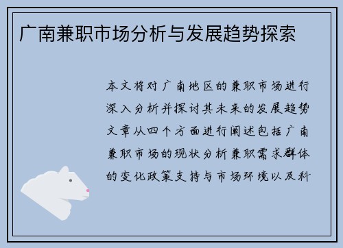 广南兼职市场分析与发展趋势探索