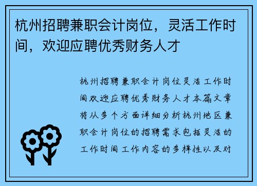 杭州招聘兼职会计岗位，灵活工作时间，欢迎应聘优秀财务人才