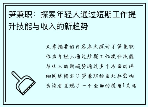 笋兼职：探索年轻人通过短期工作提升技能与收入的新趋势