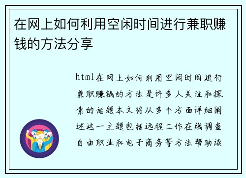 在网上如何利用空闲时间进行兼职赚钱的方法分享