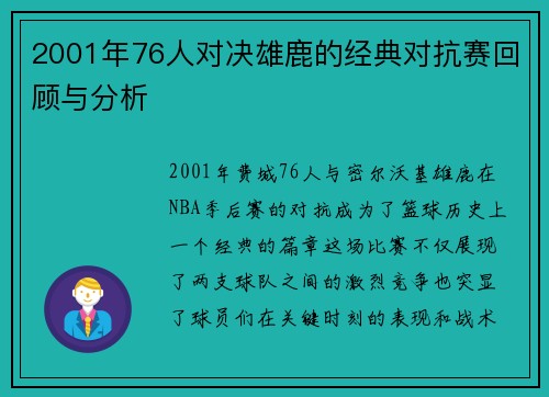 2001年76人对决雄鹿的经典对抗赛回顾与分析
