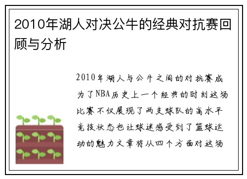 2010年湖人对决公牛的经典对抗赛回顾与分析