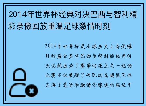2014年世界杯经典对决巴西与智利精彩录像回放重温足球激情时刻