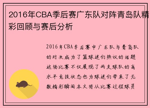 2016年CBA季后赛广东队对阵青岛队精彩回顾与赛后分析