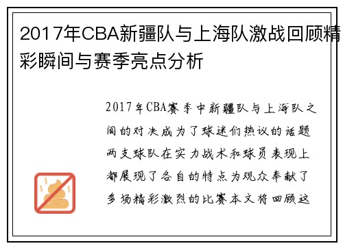 2017年CBA新疆队与上海队激战回顾精彩瞬间与赛季亮点分析
