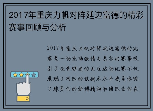 2017年重庆力帆对阵延边富德的精彩赛事回顾与分析