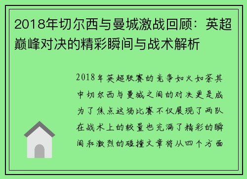 2018年切尔西与曼城激战回顾：英超巅峰对决的精彩瞬间与战术解析