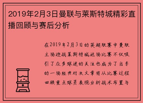 2019年2月3日曼联与莱斯特城精彩直播回顾与赛后分析