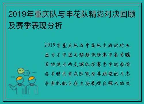 2019年重庆队与申花队精彩对决回顾及赛季表现分析