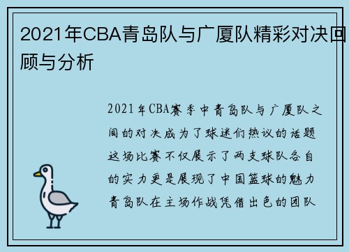 2021年CBA青岛队与广厦队精彩对决回顾与分析