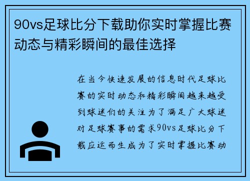90vs足球比分下载助你实时掌握比赛动态与精彩瞬间的最佳选择