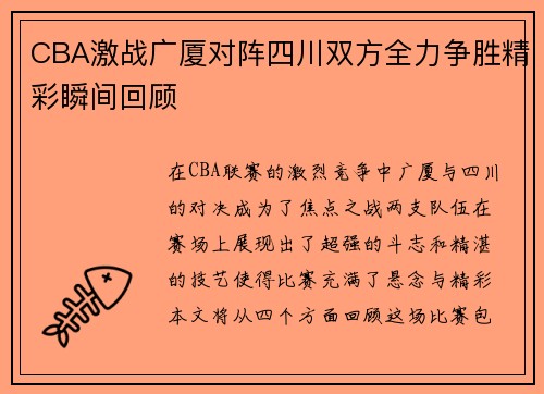 CBA激战广厦对阵四川双方全力争胜精彩瞬间回顾