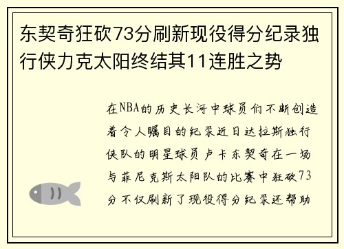 东契奇狂砍73分刷新现役得分纪录独行侠力克太阳终结其11连胜之势
