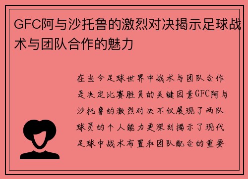 GFC阿与沙托鲁的激烈对决揭示足球战术与团队合作的魅力