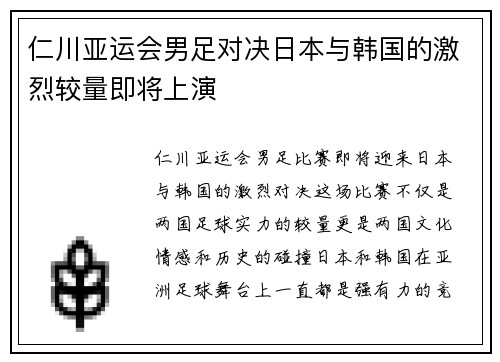 仁川亚运会男足对决日本与韩国的激烈较量即将上演