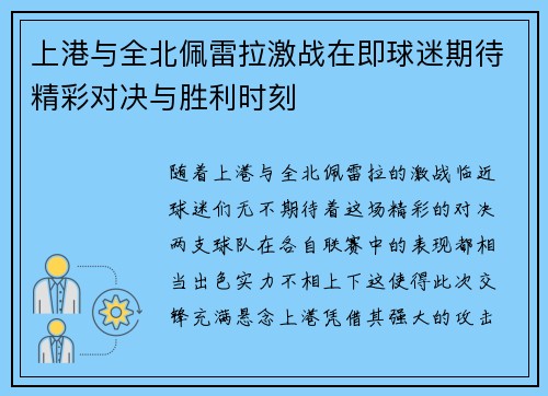 上港与全北佩雷拉激战在即球迷期待精彩对决与胜利时刻