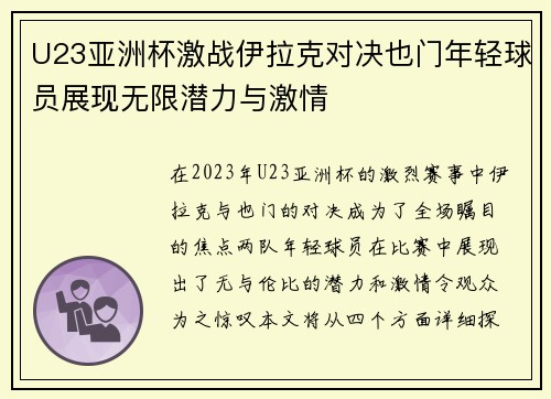 U23亚洲杯激战伊拉克对决也门年轻球员展现无限潜力与激情