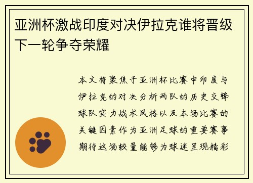 亚洲杯激战印度对决伊拉克谁将晋级下一轮争夺荣耀