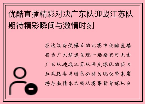 优酷直播精彩对决广东队迎战江苏队期待精彩瞬间与激情时刻