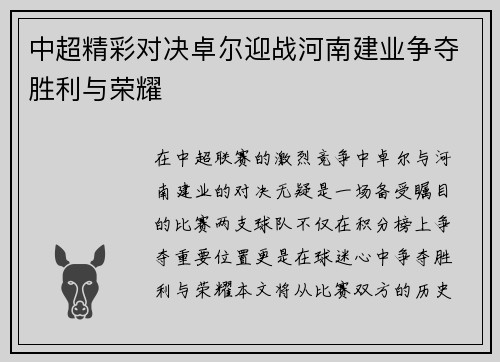 中超精彩对决卓尔迎战河南建业争夺胜利与荣耀
