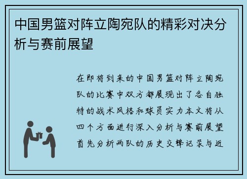 中国男篮对阵立陶宛队的精彩对决分析与赛前展望