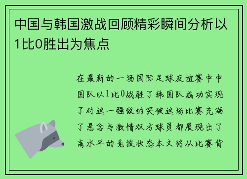 中国与韩国激战回顾精彩瞬间分析以1比0胜出为焦点