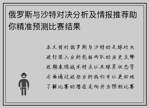 俄罗斯与沙特对决分析及情报推荐助你精准预测比赛结果