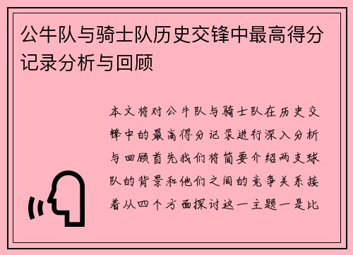 公牛队与骑士队历史交锋中最高得分记录分析与回顾