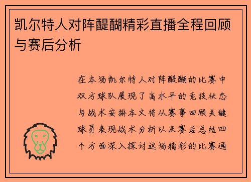 凯尔特人对阵醍醐精彩直播全程回顾与赛后分析
