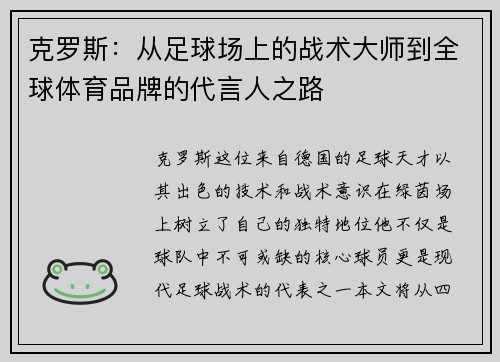 克罗斯：从足球场上的战术大师到全球体育品牌的代言人之路