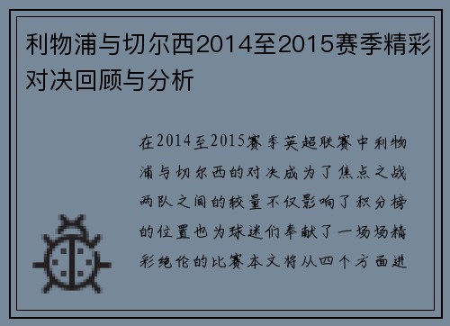 利物浦与切尔西2014至2015赛季精彩对决回顾与分析