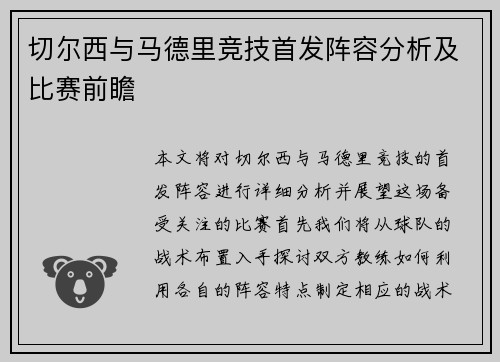 切尔西与马德里竞技首发阵容分析及比赛前瞻