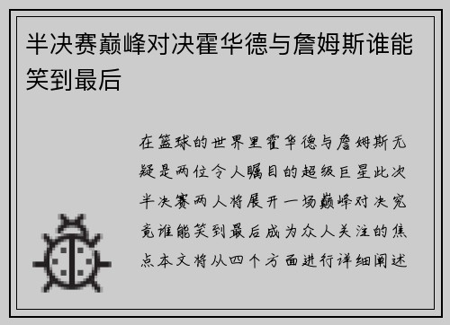 半决赛巅峰对决霍华德与詹姆斯谁能笑到最后