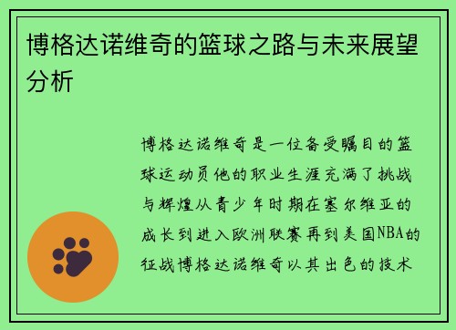 博格达诺维奇的篮球之路与未来展望分析