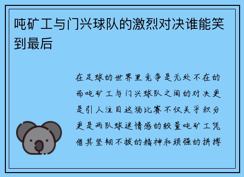 吨矿工与门兴球队的激烈对决谁能笑到最后